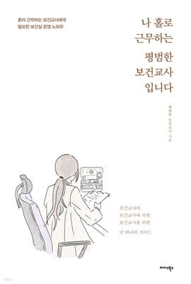 나 홀로 근무하는 평범한 보건교사입니다