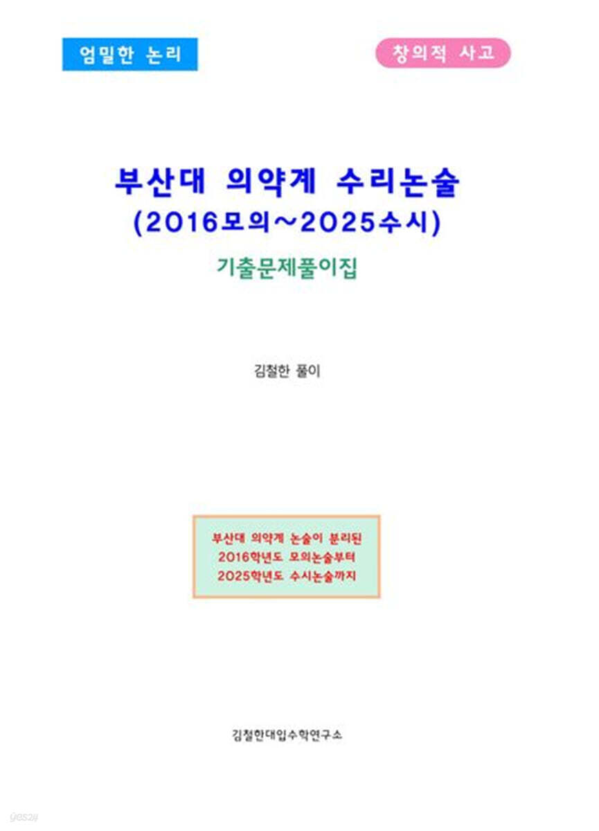 부산대 의약계 수리논술 (2016모의~2025수시)