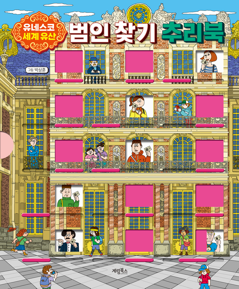 유네스코 세계 유산 범인 찾기 추리북
