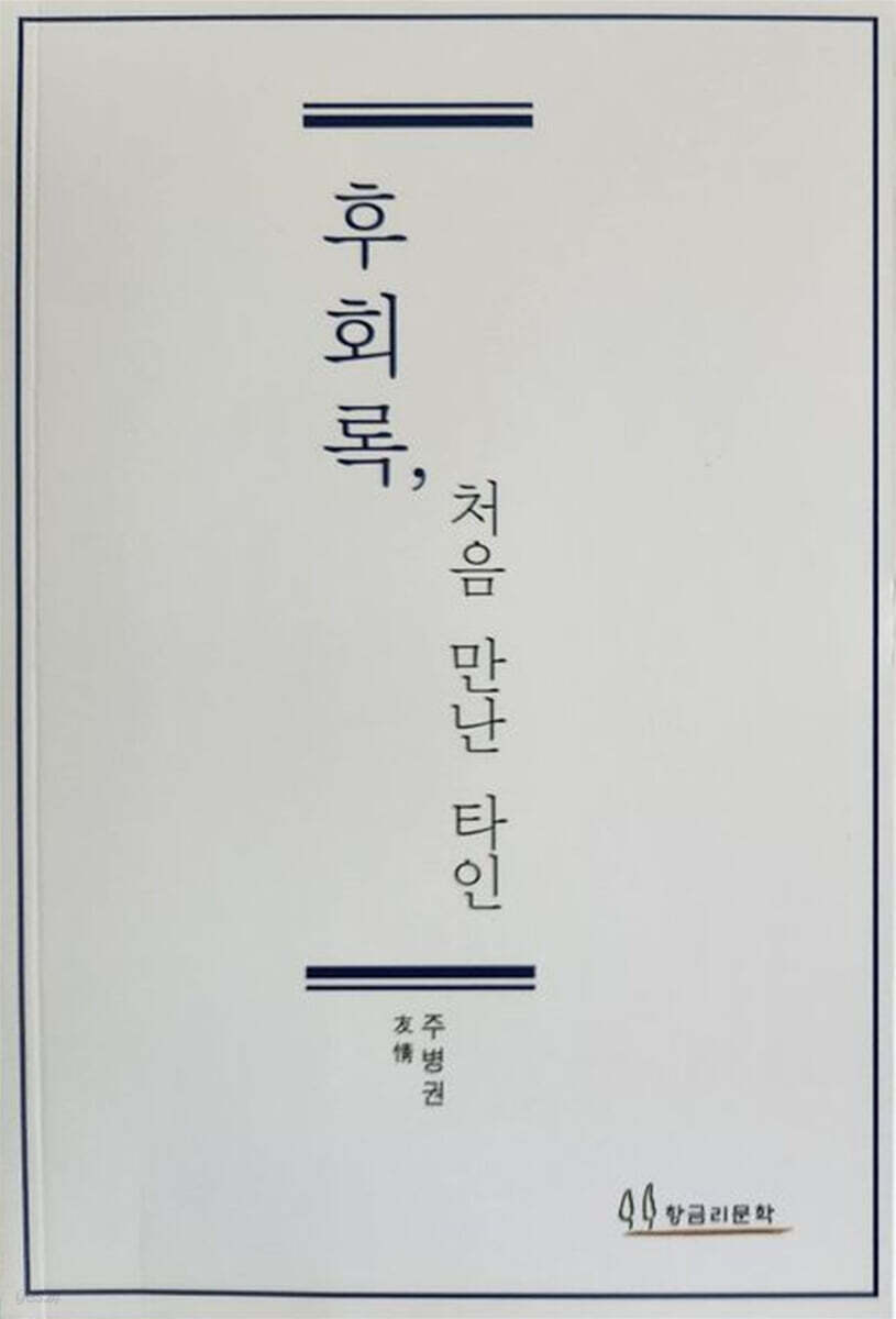 후회록, 처음 만난 타인