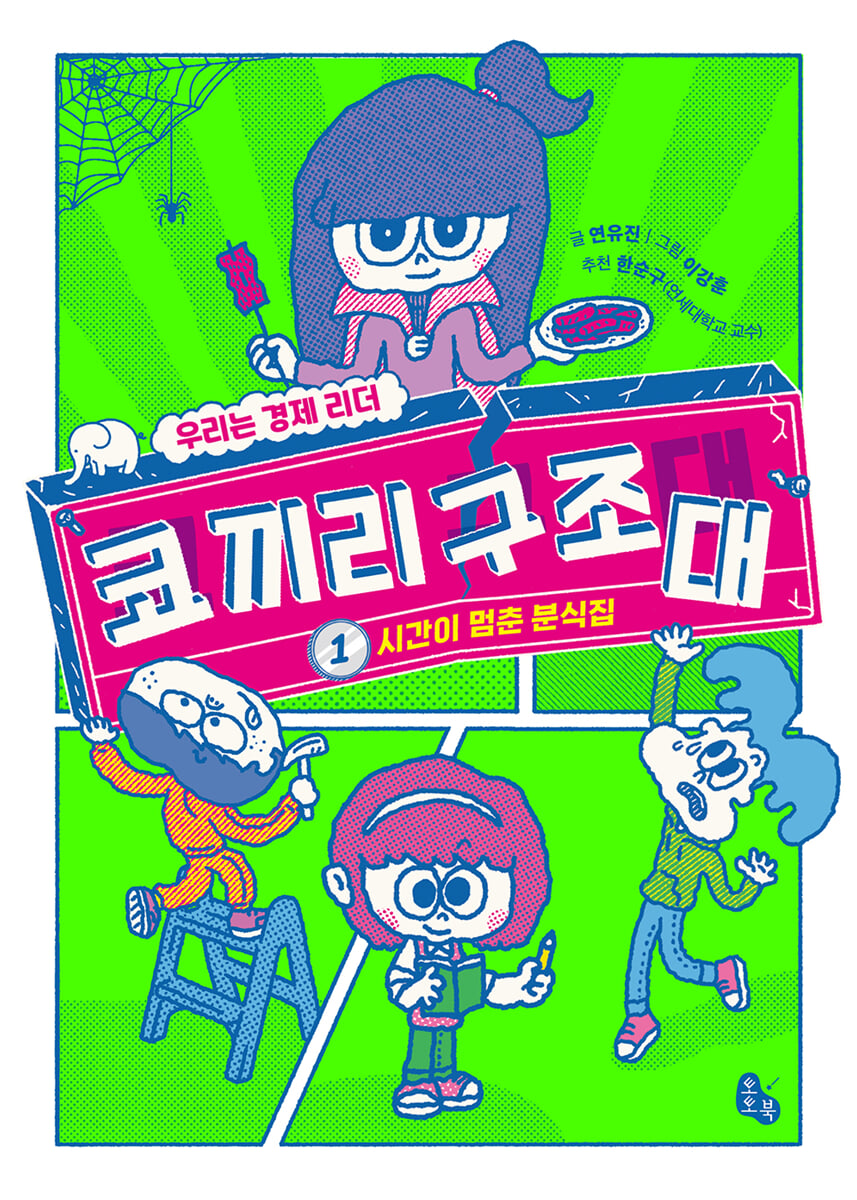 코끼리 구조대 1 : 시간이 멈춘 분식집