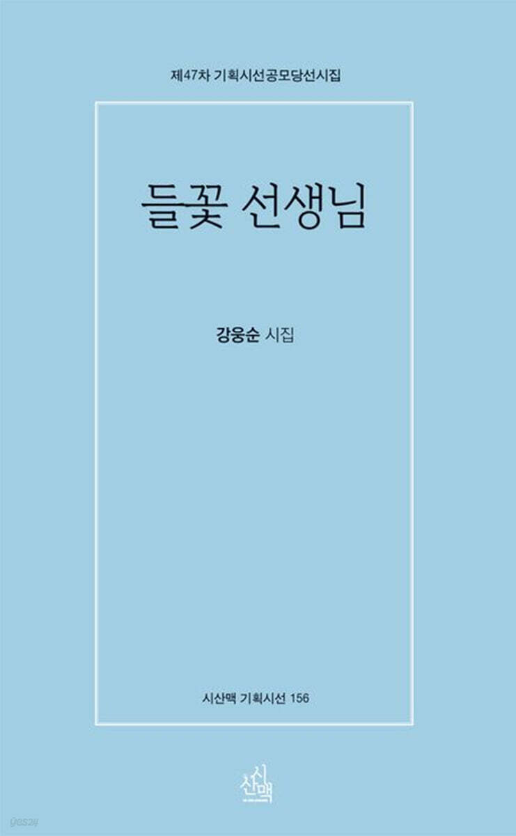 들꽃 선생님