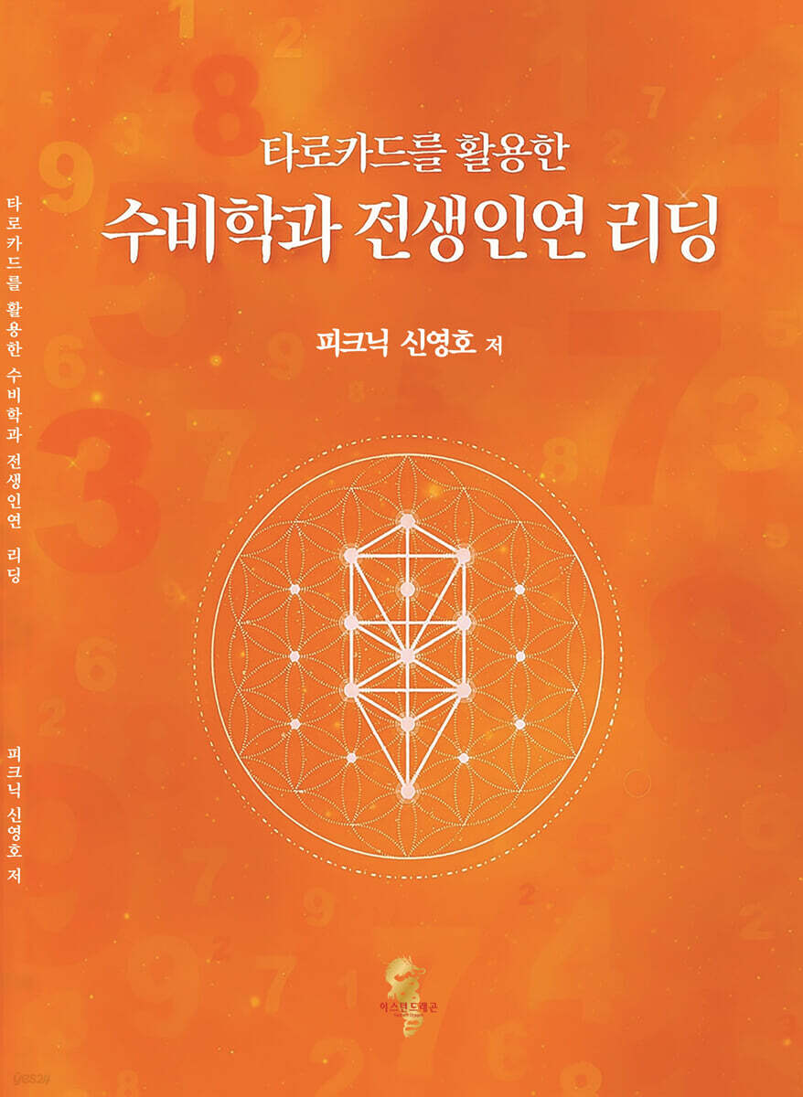 타로카드를 활용한 수비학과 전생인연 리딩