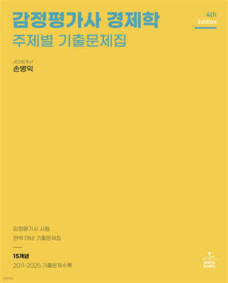 감정평가사 경제학 주제별 기출문제집