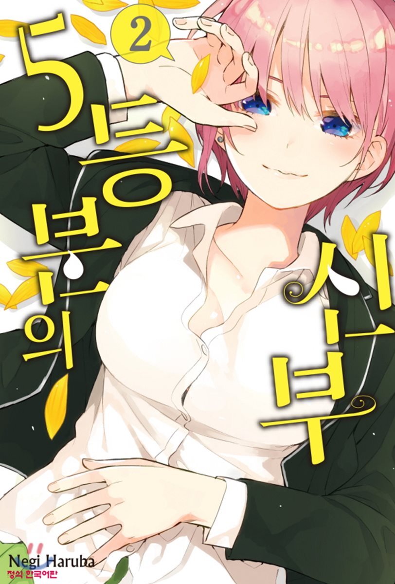 5등분의 신부 2