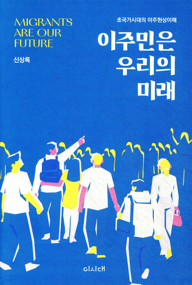 이주민은 우리의 미래