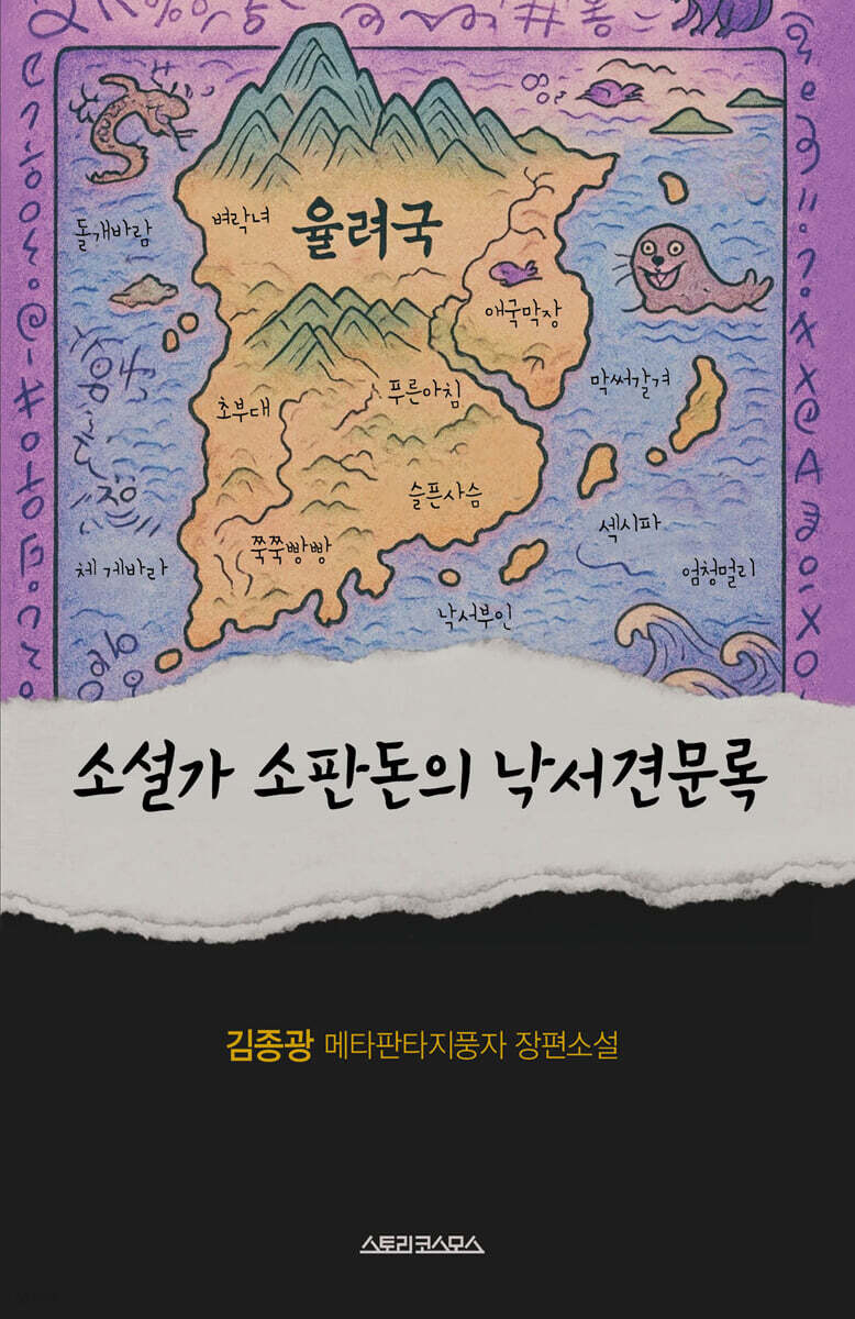 소설가 소판돈의 낙서견문록