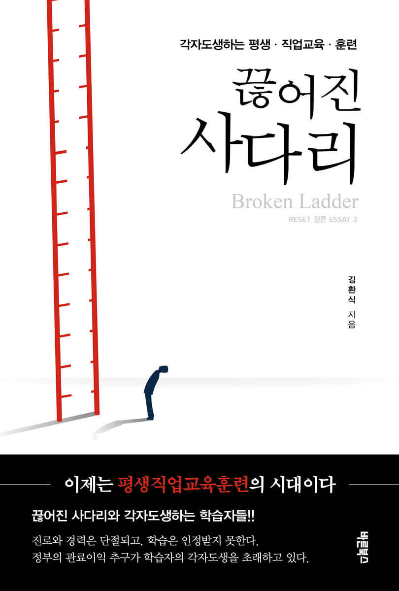 끊어진 사다리 : 각자도생하는 평생·직업교육·훈련