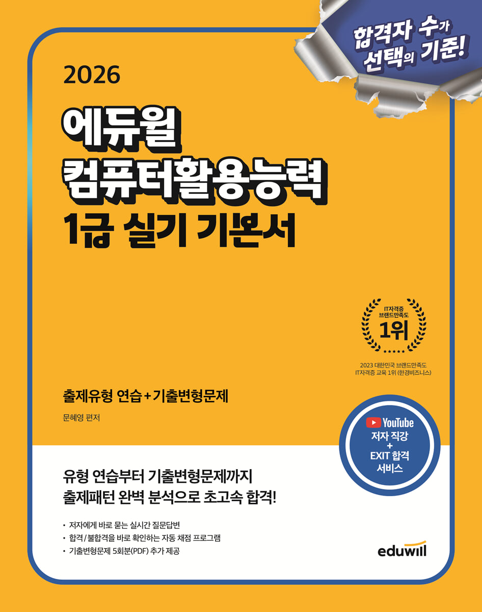 2026 에듀윌 컴퓨터활용능력 1급 실기 기본서