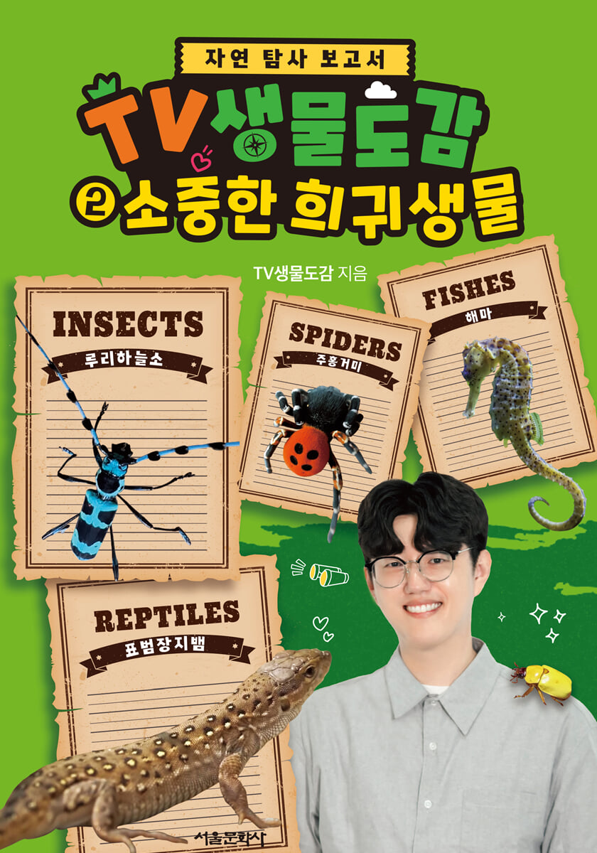 TV생물도감 2 : 소중한 희귀생물