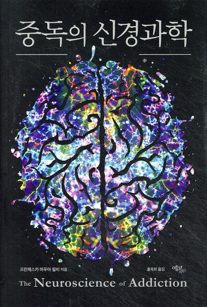 중독의 신경과학