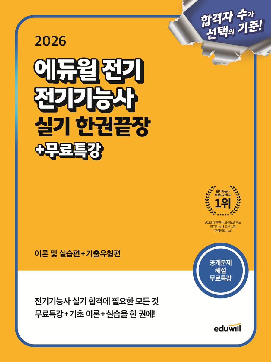 2026 에듀윌 전기 전기기능사 실기 한권끝장 (이론 및 실습편+기출유형편)