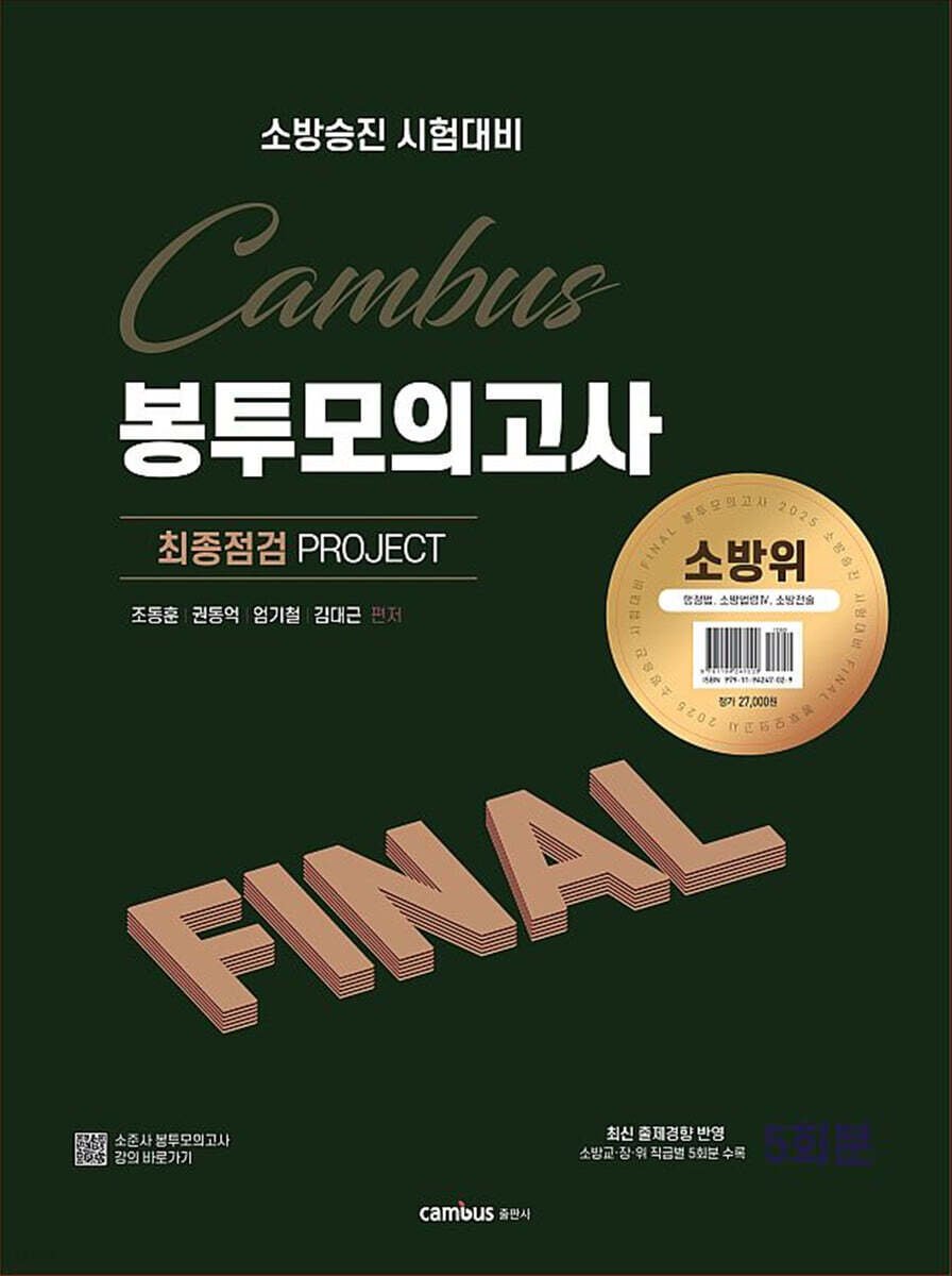 2025 소방승진 시험대비 소방위 FINAL 봉투모의고사