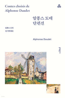 알퐁스 도테 단편선 표지