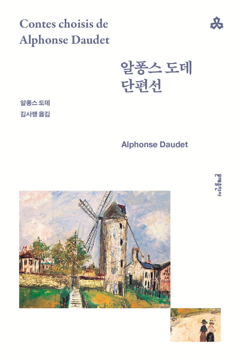 알퐁스 도데 단편선