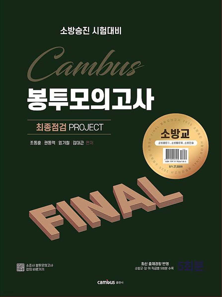 2025 소방승진 시험대비 소방교 FINAL 봉투모의고사