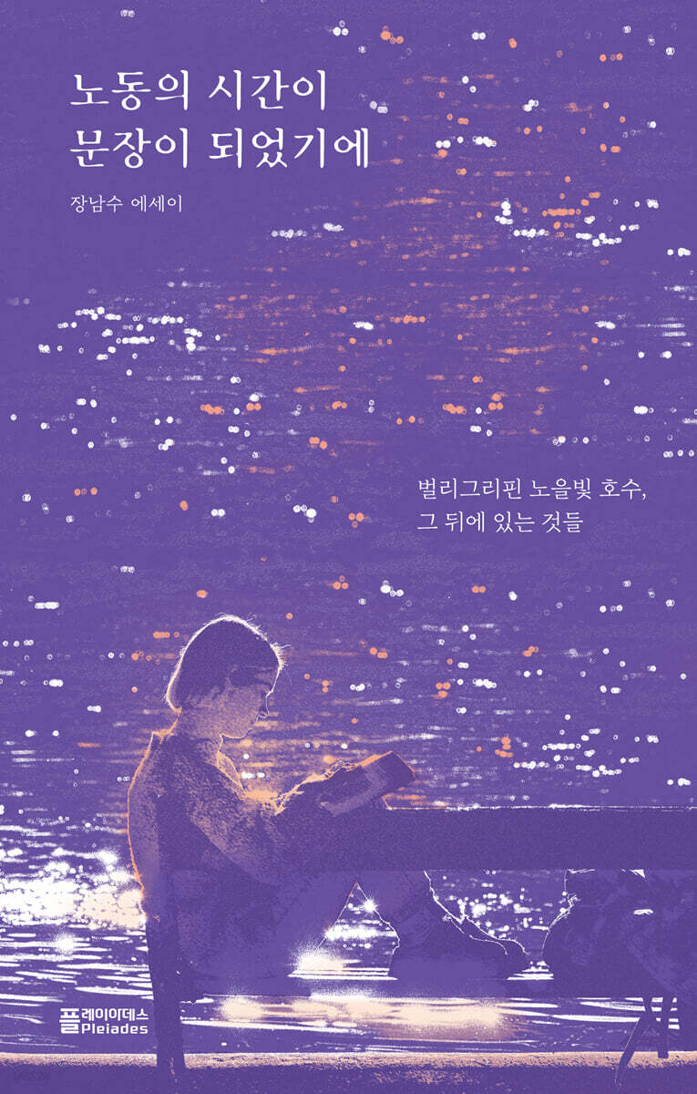 노동의 시간이 문장이 되었기에