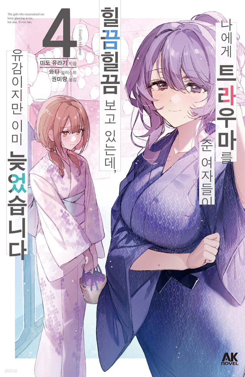 나에게 트라우마를 준 여자들이 힐끔힐끔 보고 있는데, 유감이지만 이미 늦었습니다 4