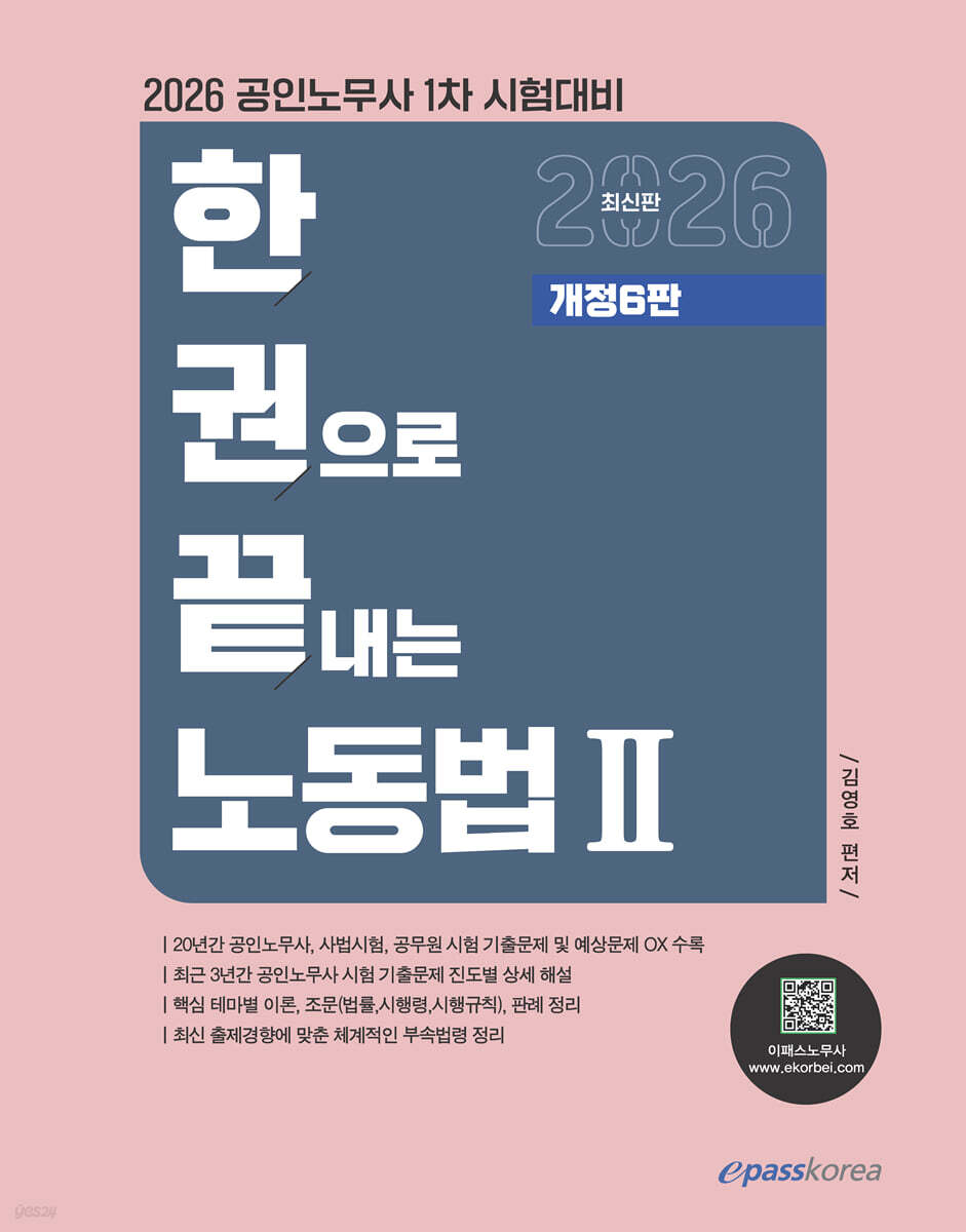 2026 한권으로 끝내는 노동법 2
