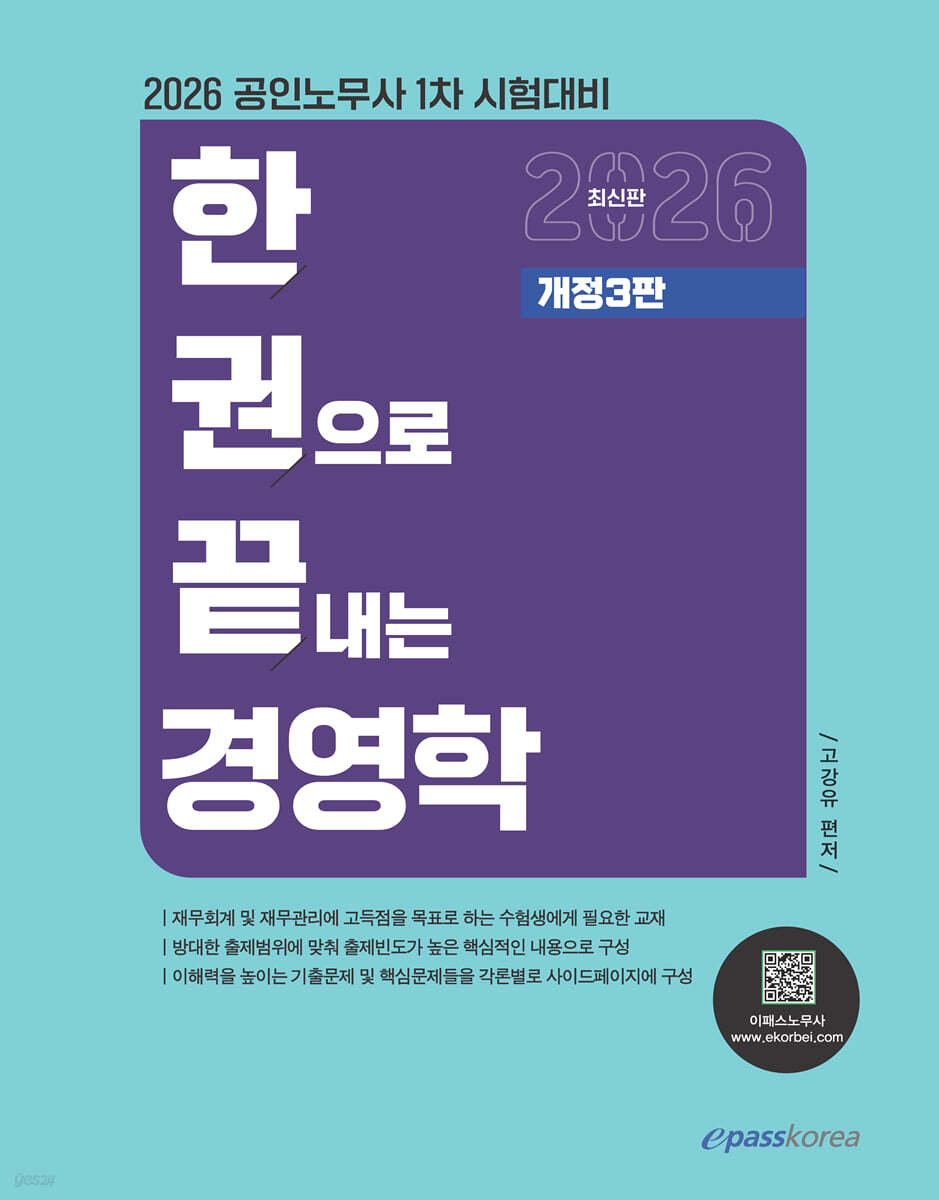 2026 한권으로 끝내는 경영학