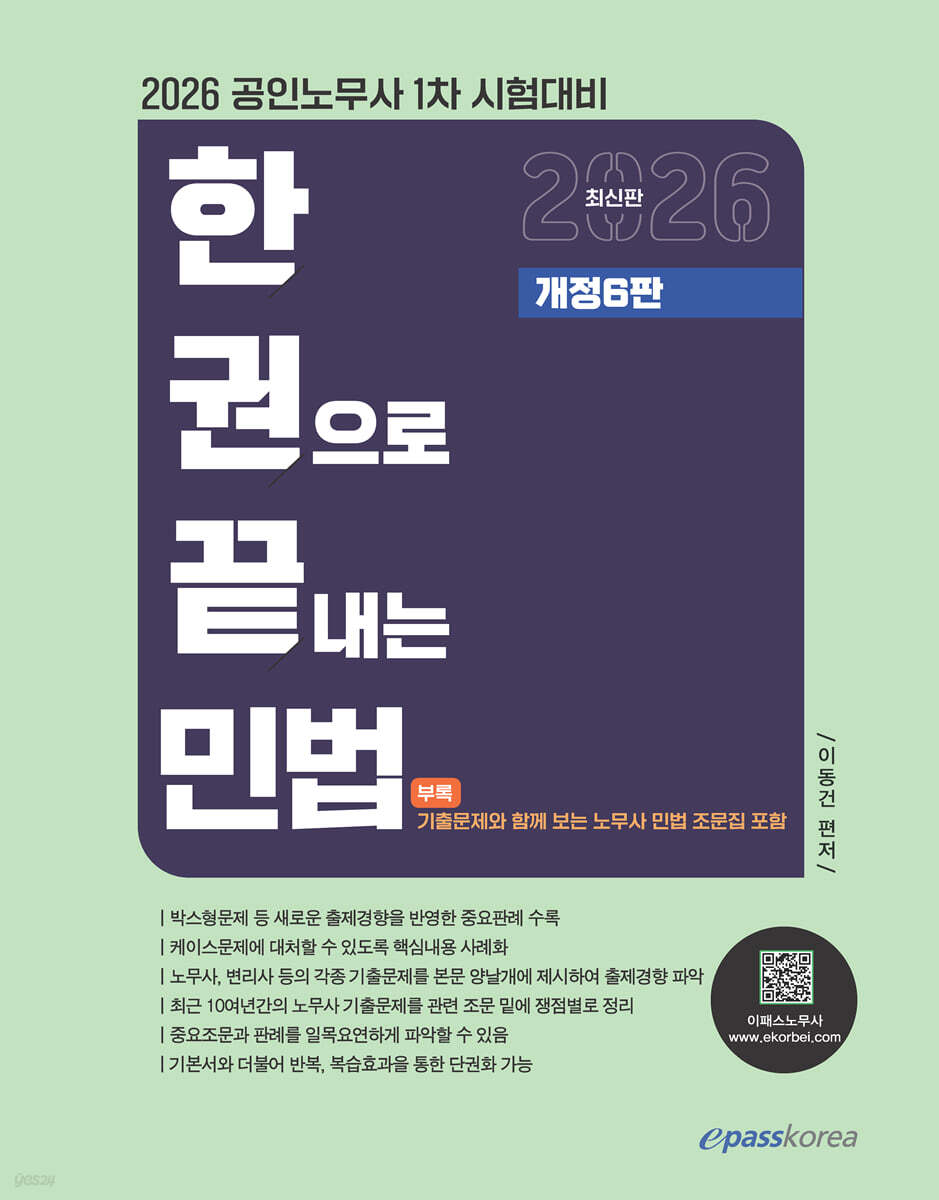 2026 한권으로 끝내는 민법
