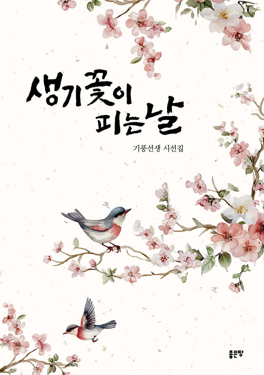 생기꽃이 피는 날