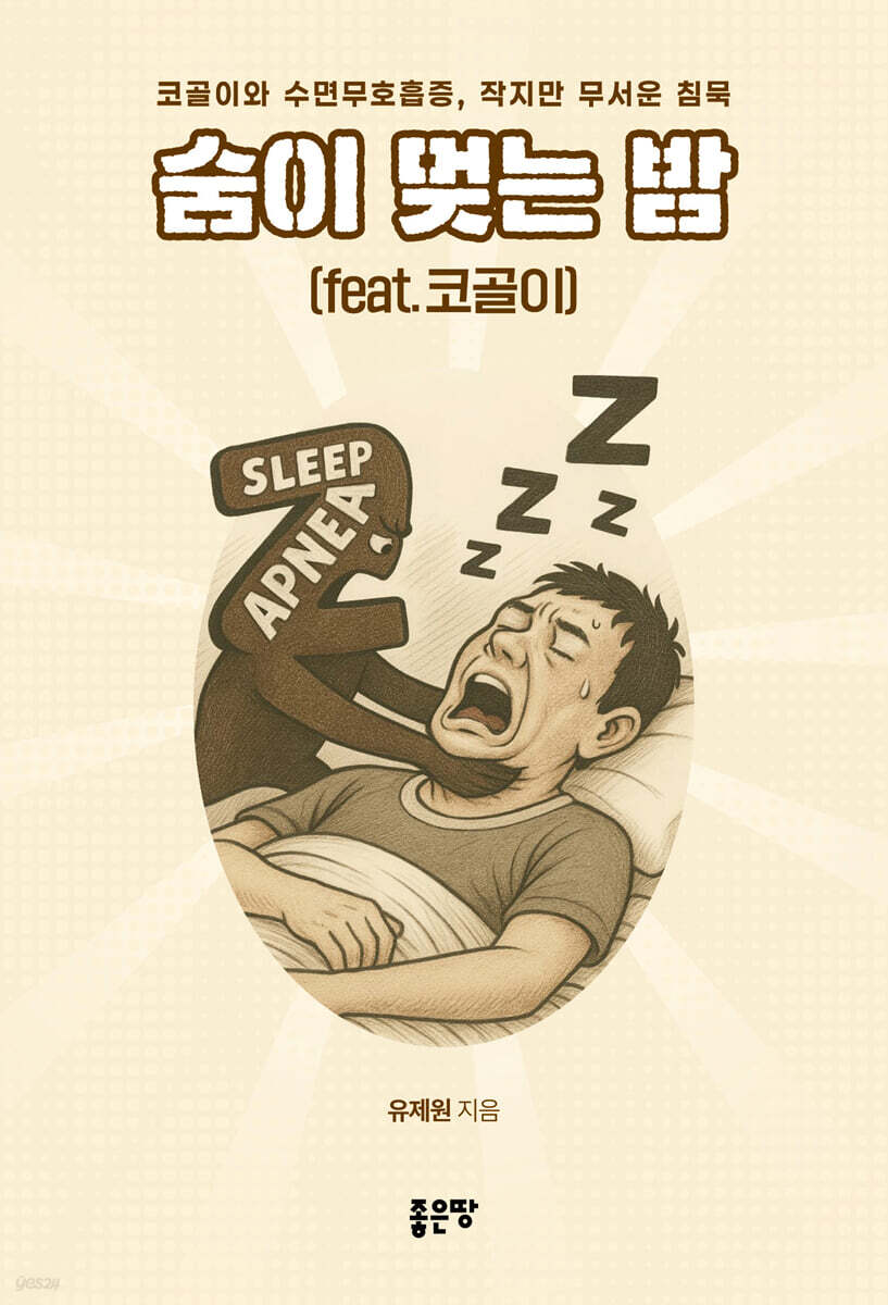 숨이 멎는 밤(feat.코골이)