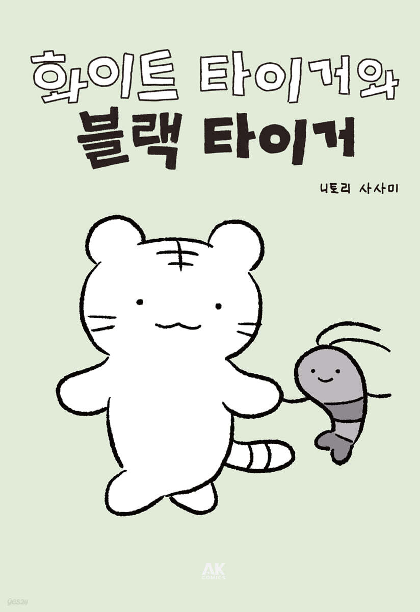 화이트 타이거와 블랙 타이거