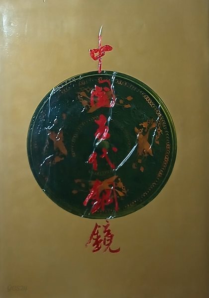 도록, 중국 고대 동경, 중국고고학