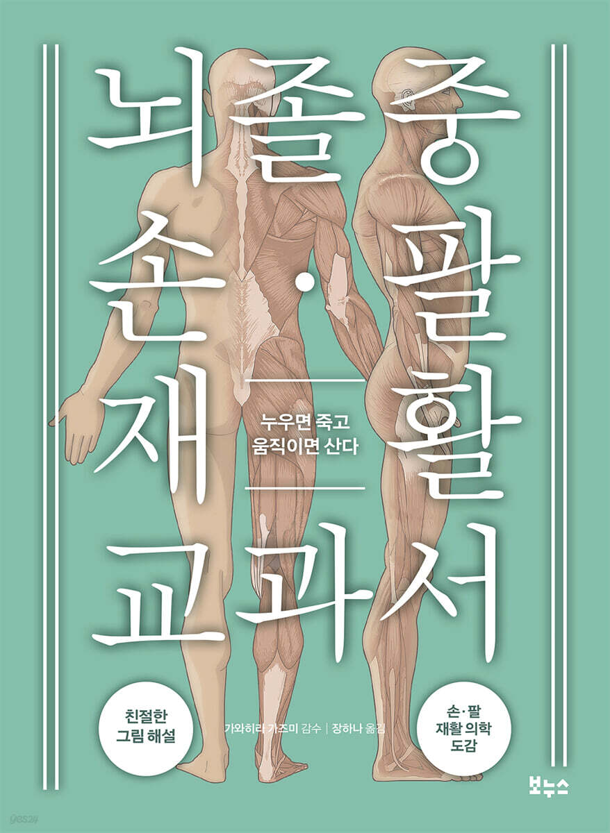 뇌졸중 손·팔 재활 교과서
