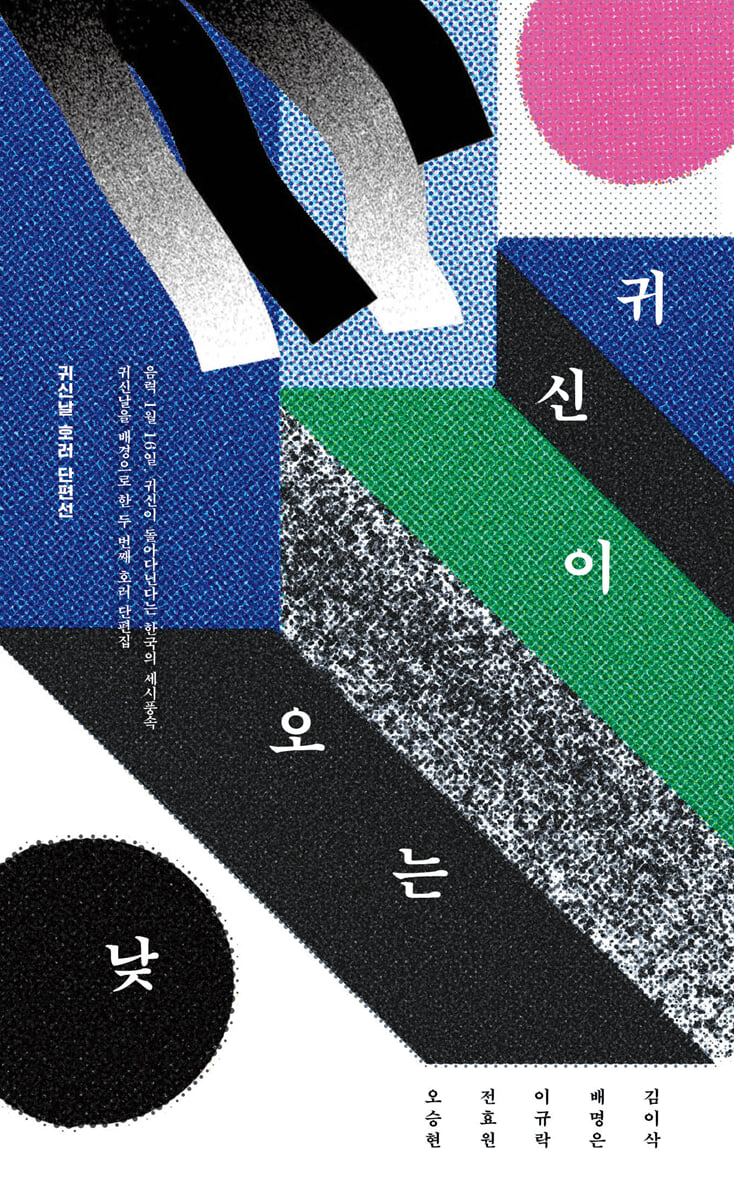 귀신이 오는 낮