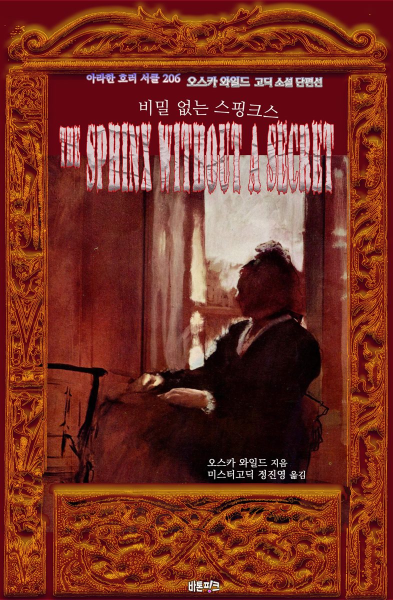 비밀 없는 스핑크스