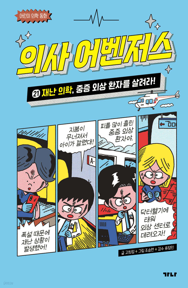 의사 어벤저스 21