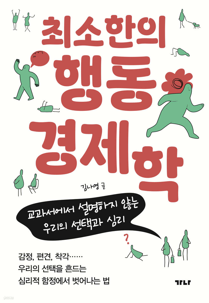 최소한의 행동경제학