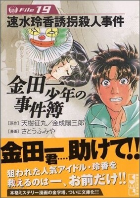 金田一少年の事件簿 File19