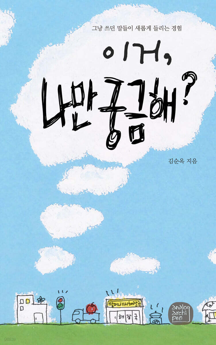 이거, 나만 궁금해?
