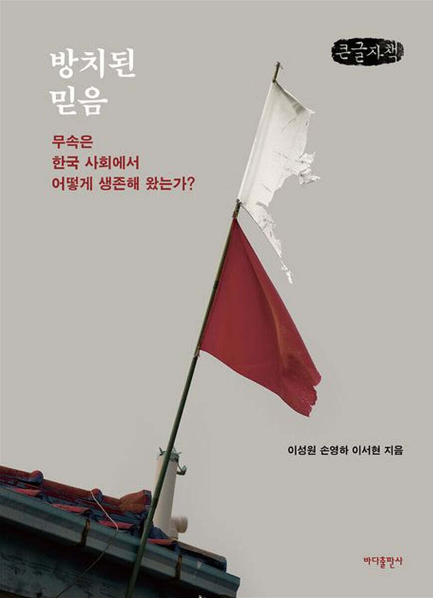 방치된 믿음 (큰글자책)
