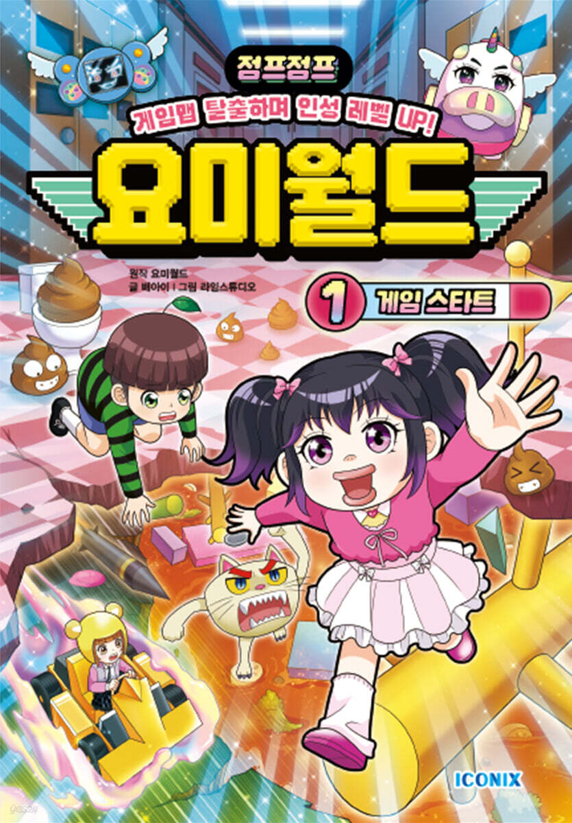 요미월드 1 : 게임 스타트