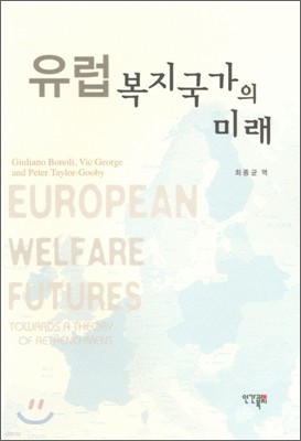 유럽 복지국가의 미래