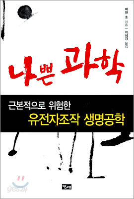 나쁜 과학