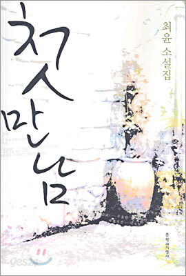 첫 만남