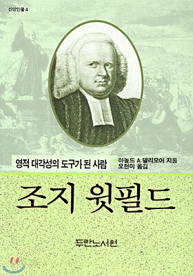조지 윗필드