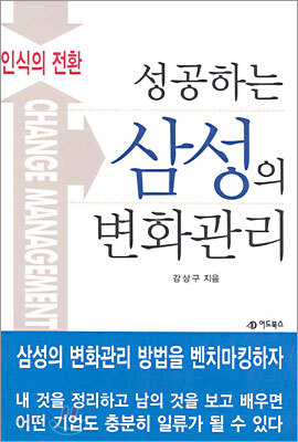 성공하는 삼성의 변화관리