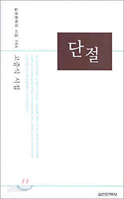 단절