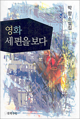영화 세 편을 보다