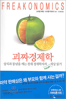 괴짜경제학