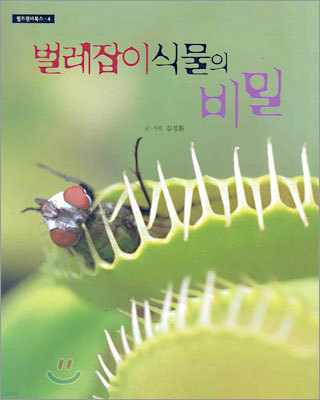 벌레잡이식물의 비밀