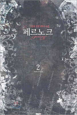 페르노크 2