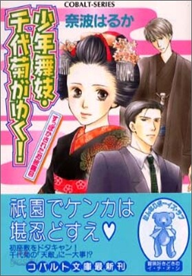 少年舞妓.千代菊がゆく! すっぽかされたお披露目