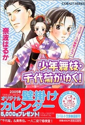少年舞妓.千代菊がゆく! ミスタ-Xの秘密クラブ